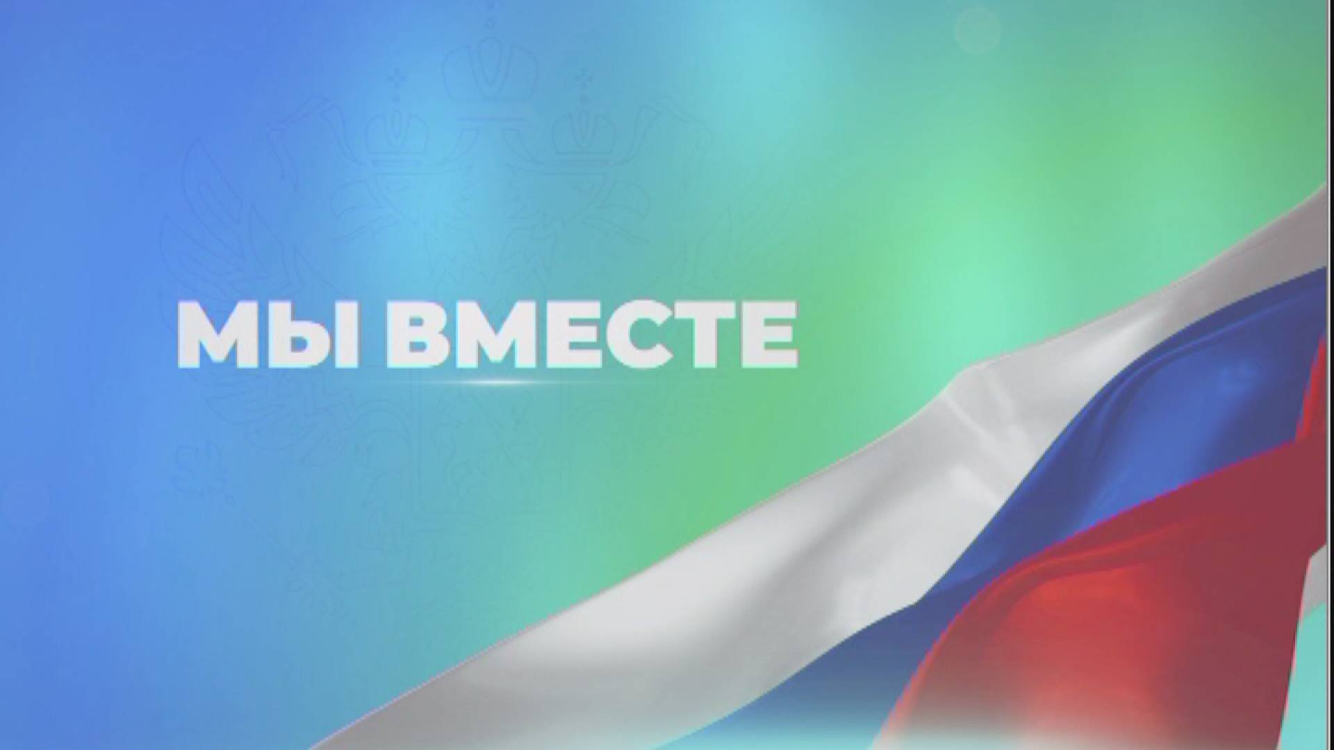 Мы вместе 12/12/2024 GuberniaTV