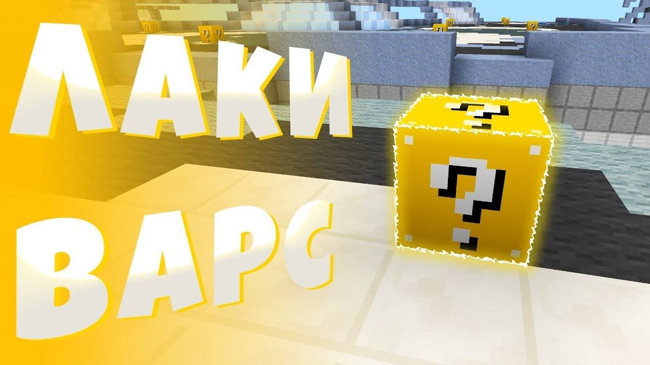 ИГРАЮ С ДРУГОМ В ЛАКИ ВАРС МАЙНКРАФТ#minecraft #топ #прикол