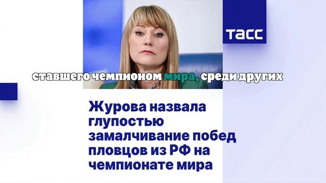 Журова обвинила World Aquatics в издевательстве над российскими пловцами