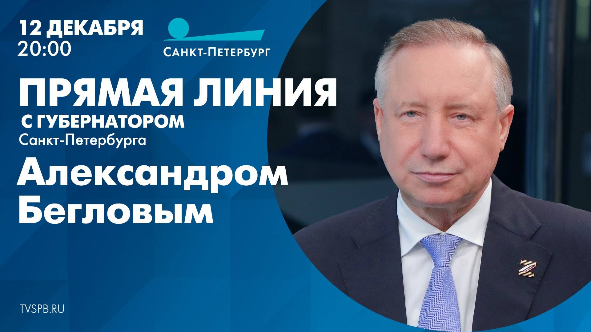 Прямая линия Губернатора Санкт-Петербурга Александра Беглова