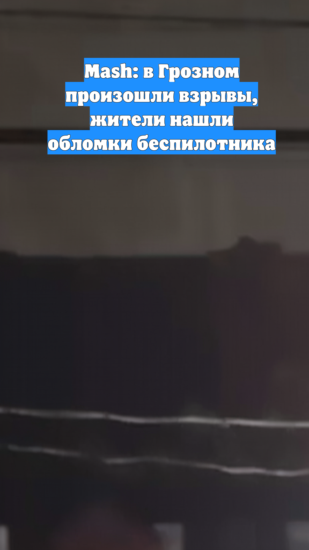 Mash: в Грозном произошли взрывы, жители нашли обломки беспилотника