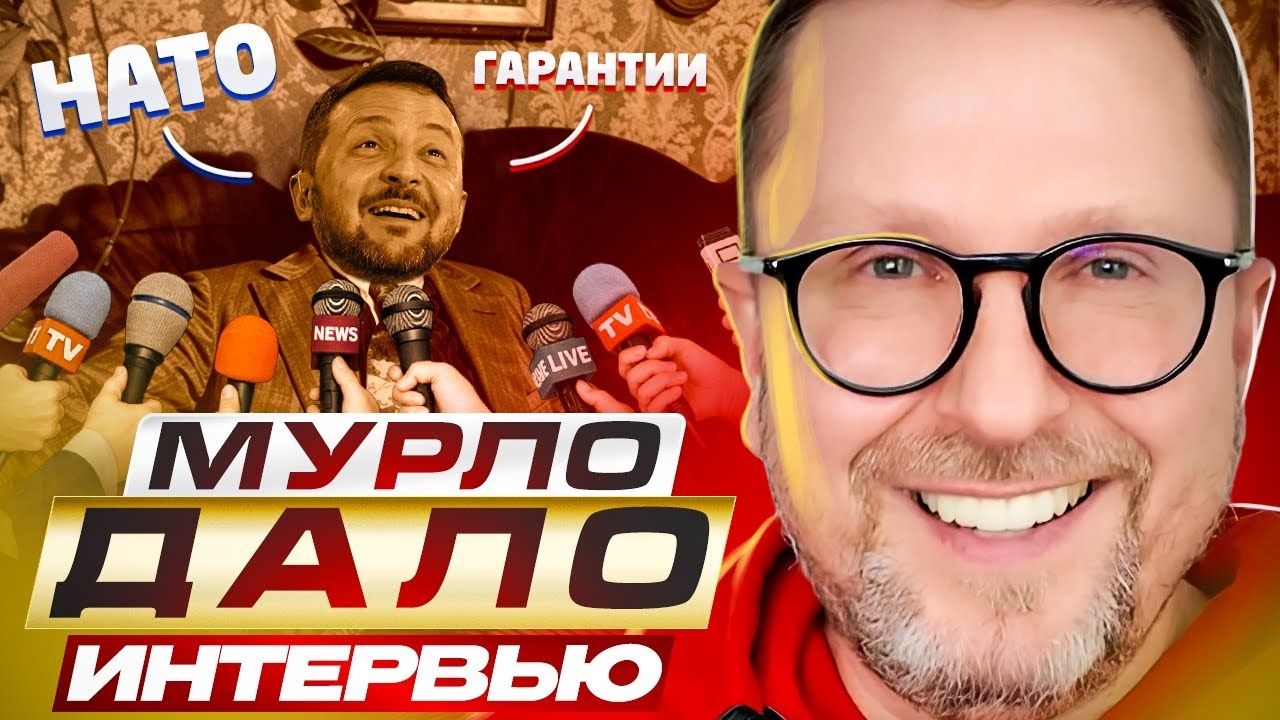 Мурло ЗЕ дало интервью