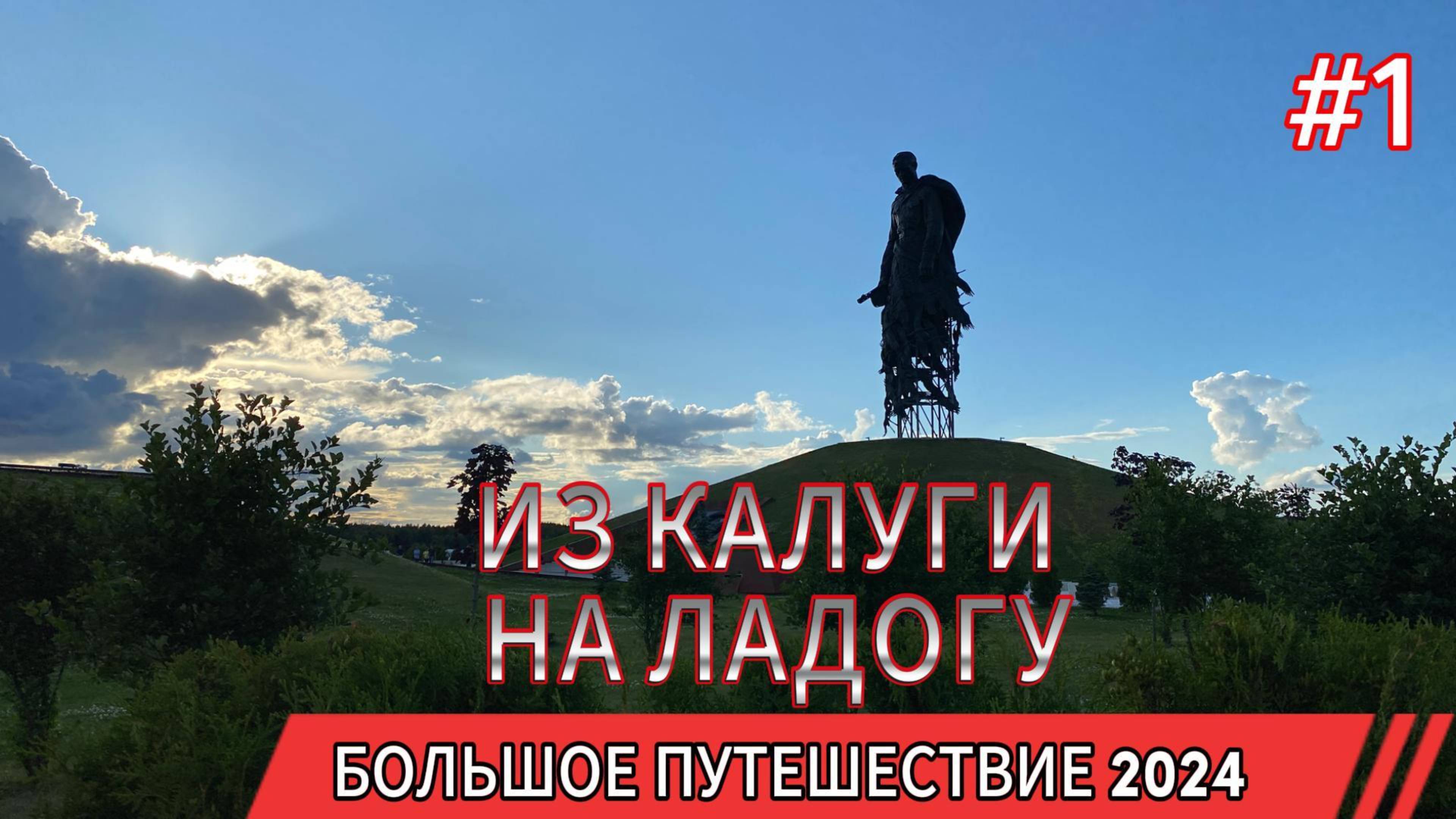 Из Калуги на Ладогу 2024