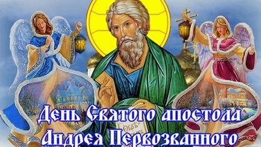 С праздником апостола Андрея Первозванного!
