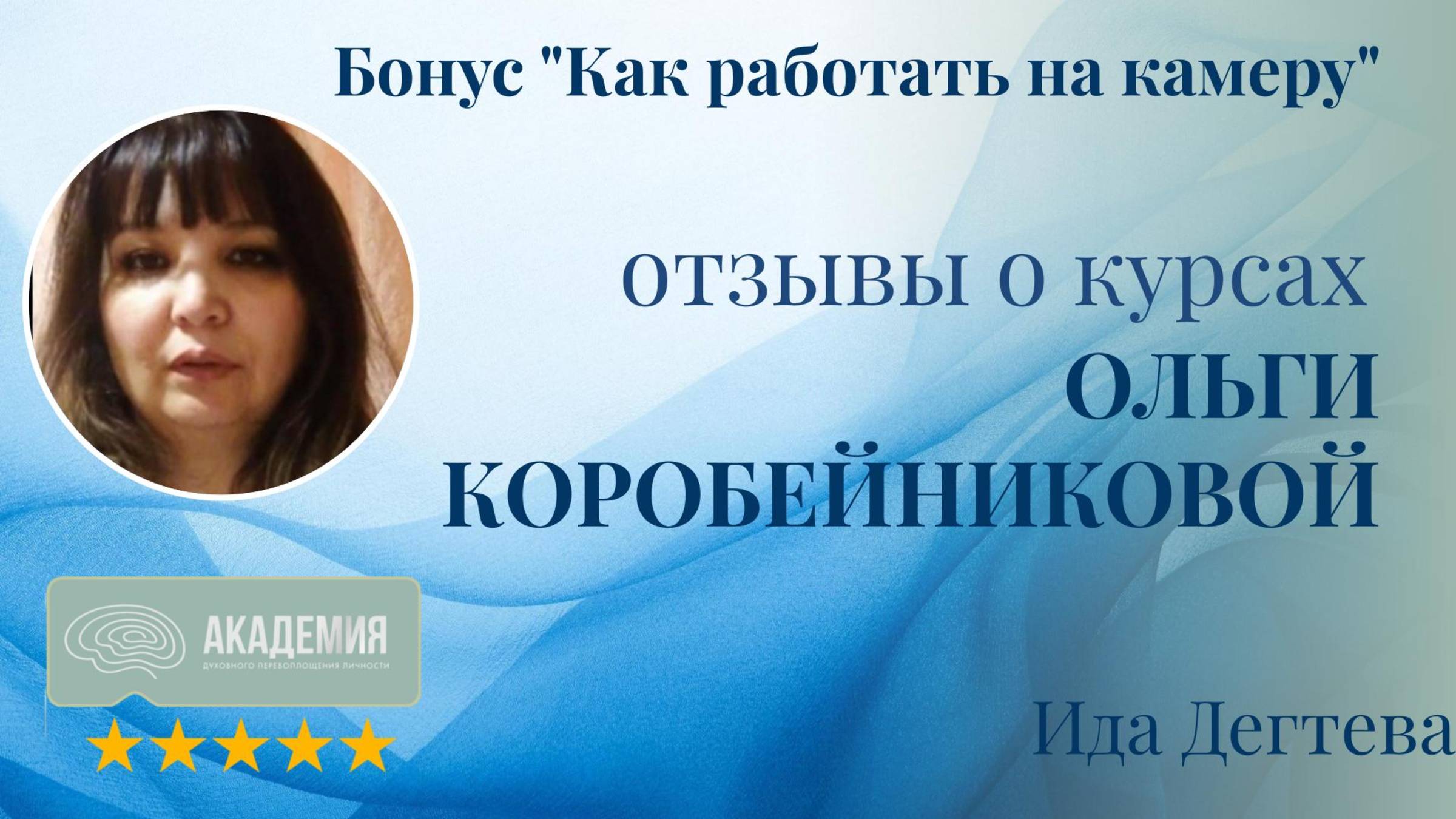 245. Ида Дегтева.