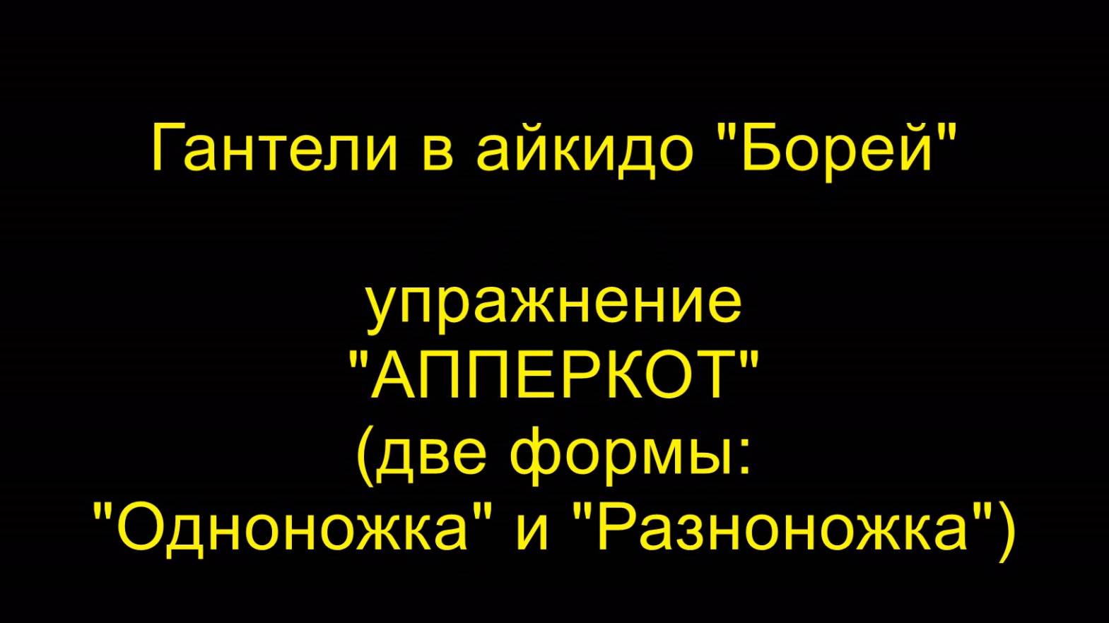 Упражнение "АППЕРКОТ" (две формы: "Одноножка" и "Разноножка"), гантели в айкидо "Борей"