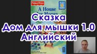 Дом для мышки. Сказка на английском. 6-10 лет.