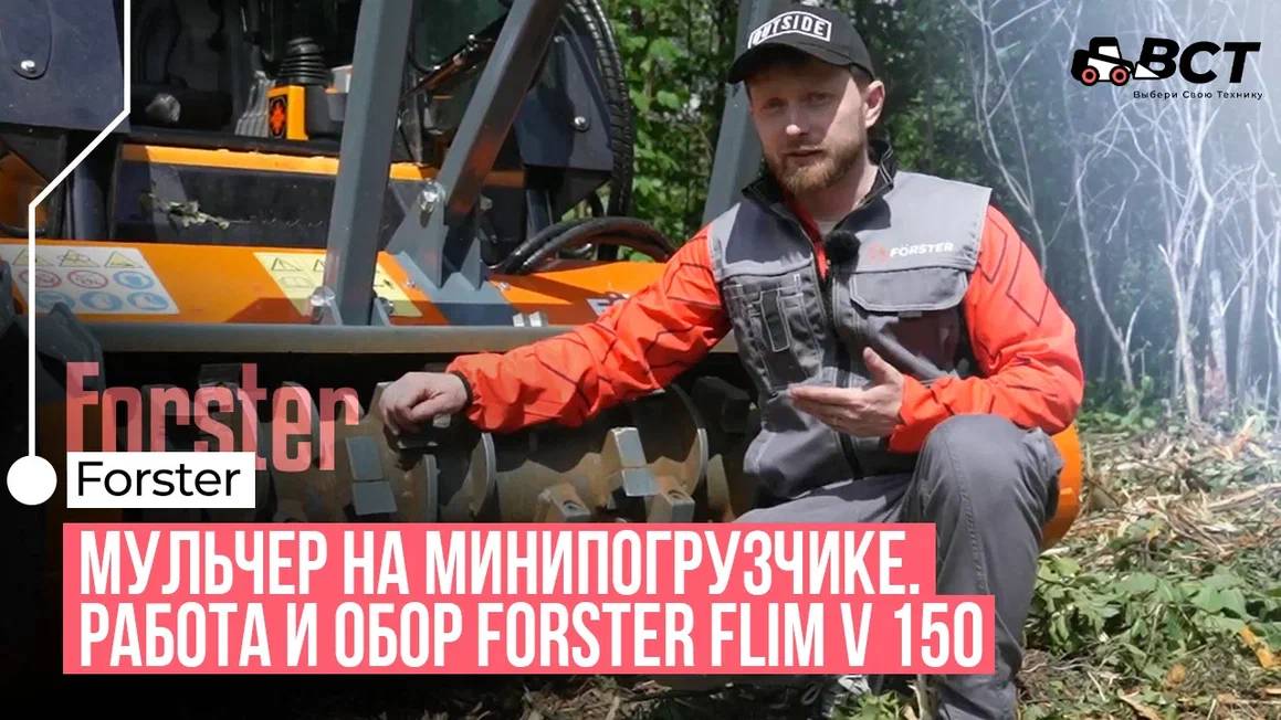 Мульчер на минипогрузчике. Работа и обзор Forster FLIM V 150