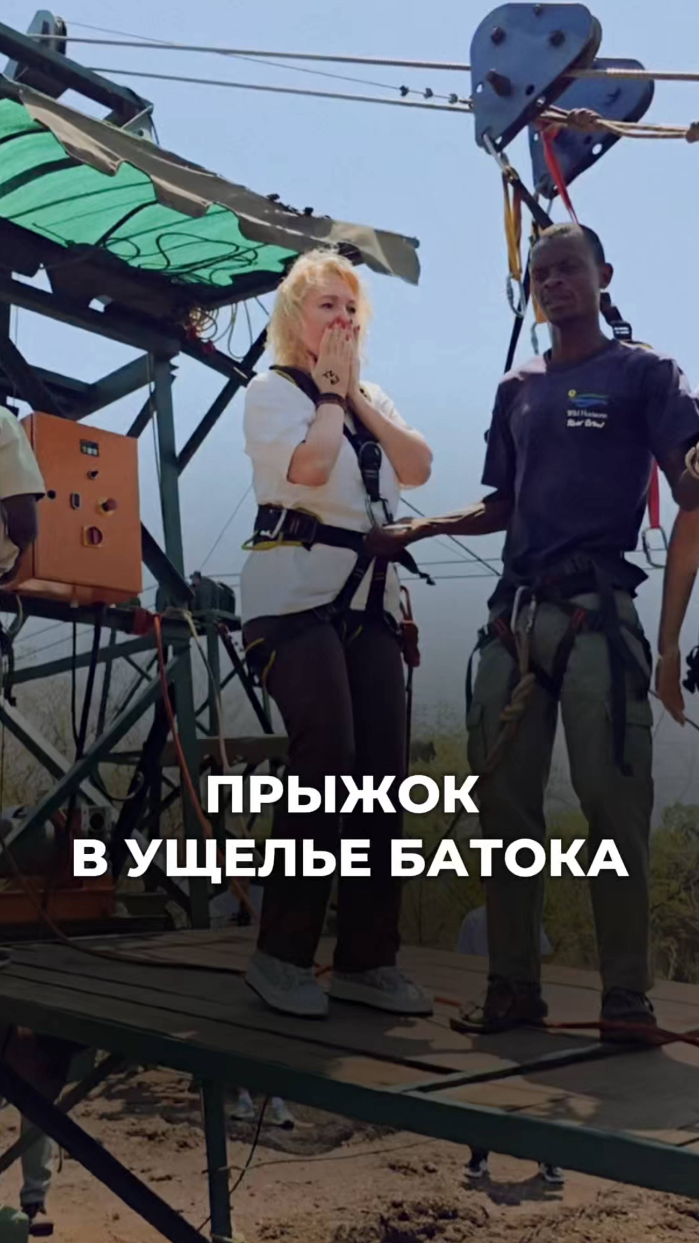 ПРЫЖОК В УЩЕЛЬЕ БАТОКА