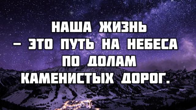 Наша жизнь - это путь на небеса