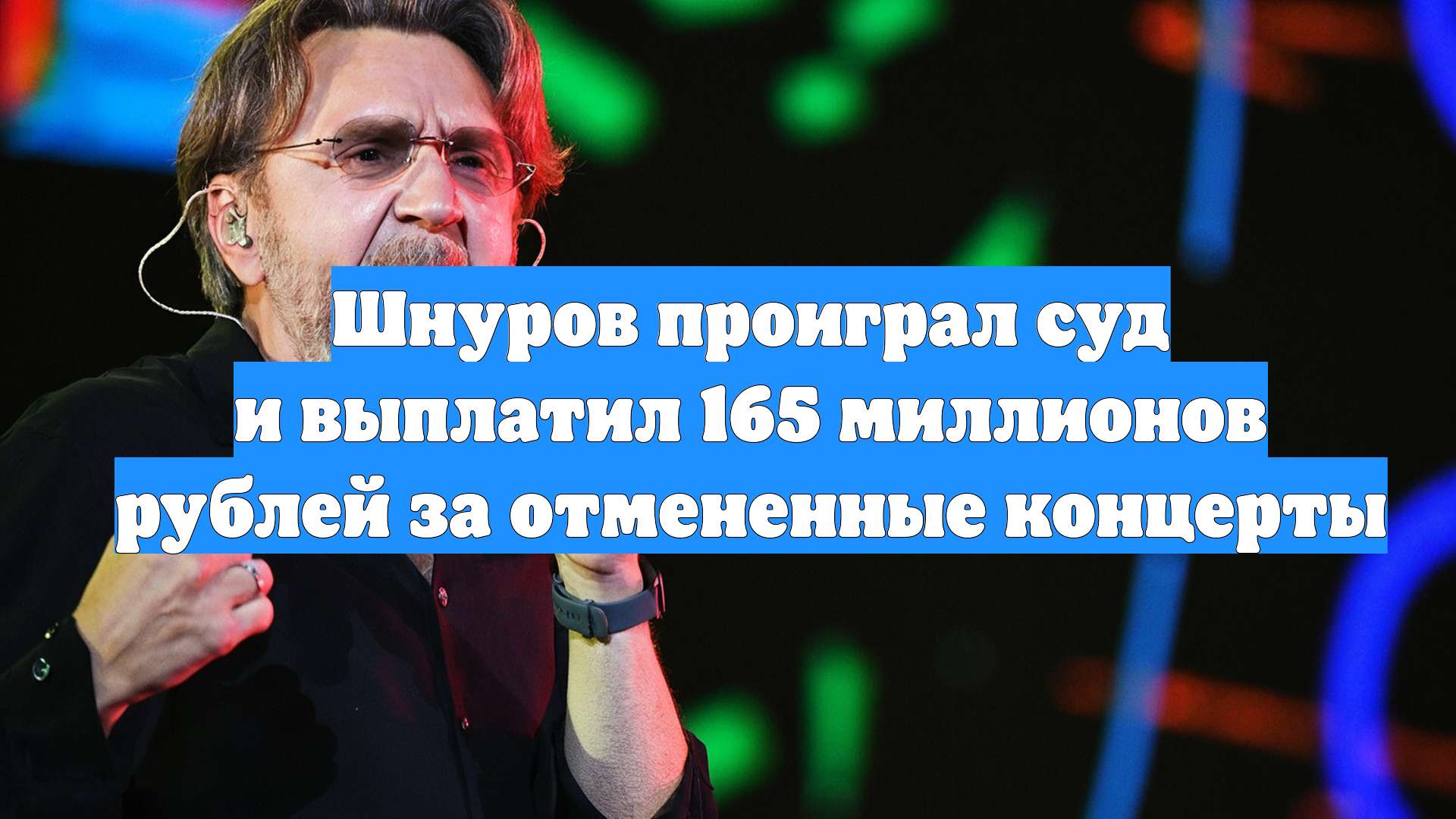 Шнуров проиграл суд и выплатил 165 миллионов рублей за отмененные концерты