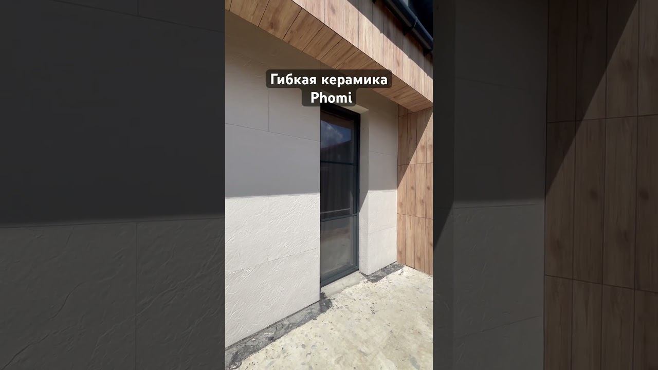 Ремонт фасада #гибкаякерамика #phomi