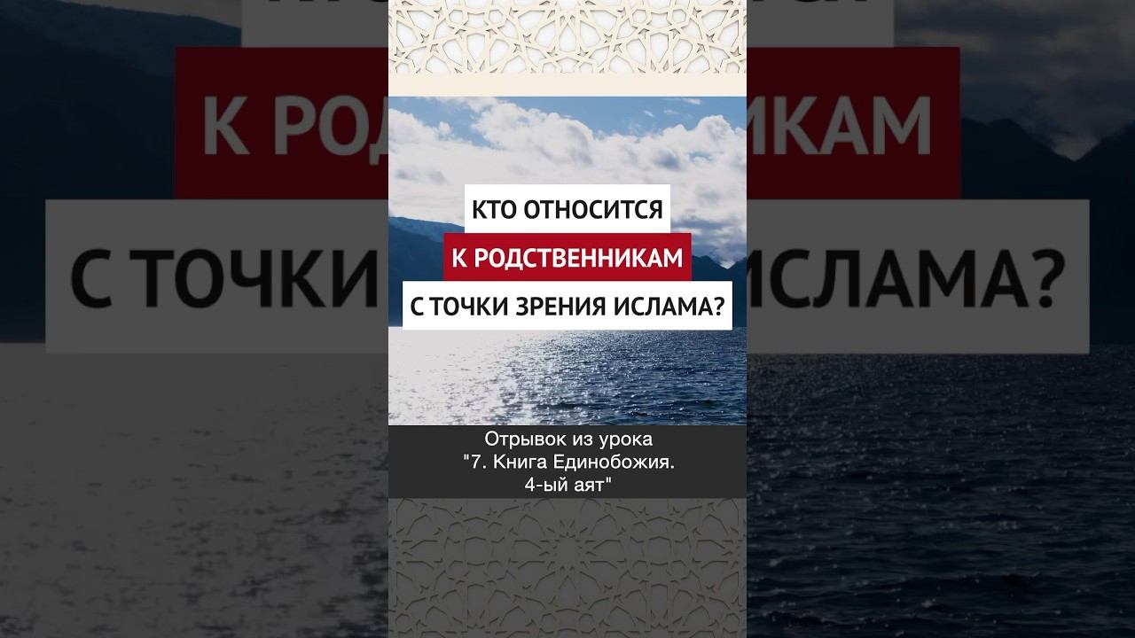 Кто относится к родственникам с точки зрения Ислама? || Ринат абу Ибрахим #ислам #коран #вера #бог