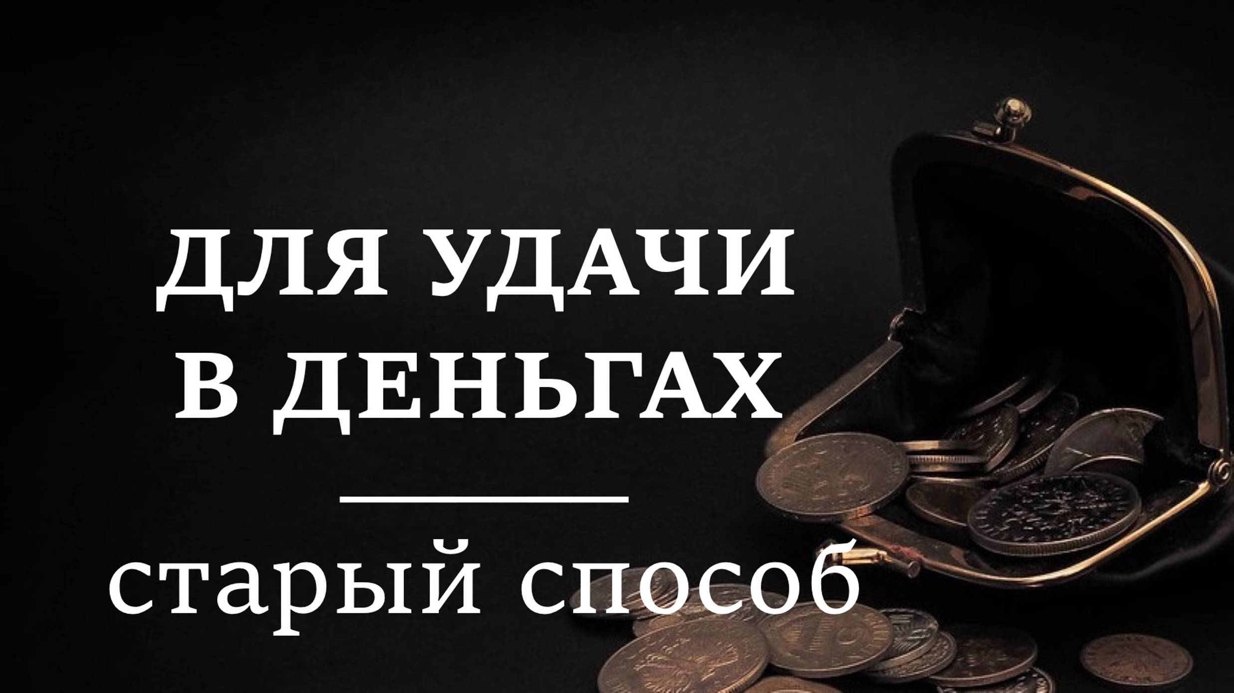 ДЛЯ УДАЧИ В ДЕНЬГАХ | Старый способ