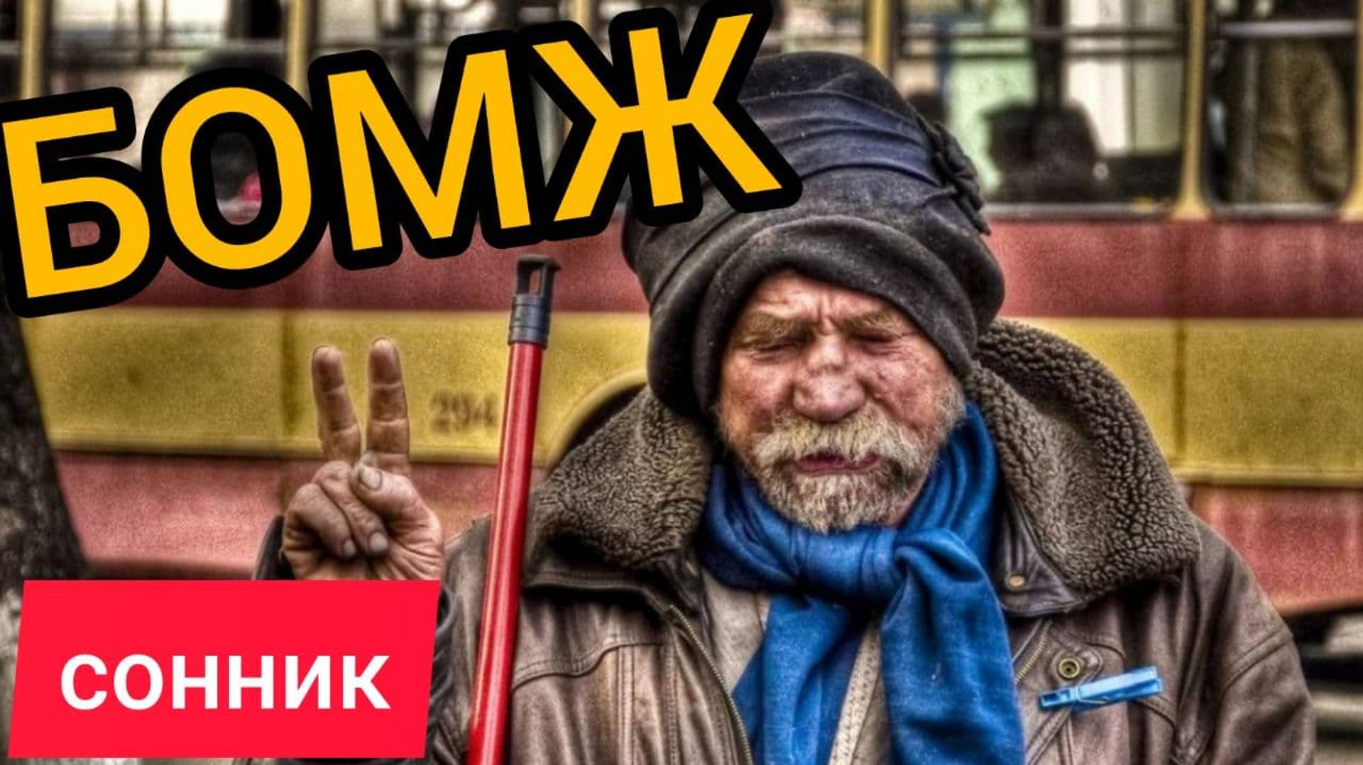 К чему снятся БОМЖИ | СОННИК бомж | Толкование сна