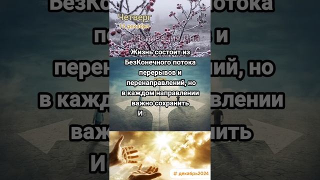 Четверг • 12 декабря
Мотивация Дня 
ЭкстрасенС Алексей Надажить