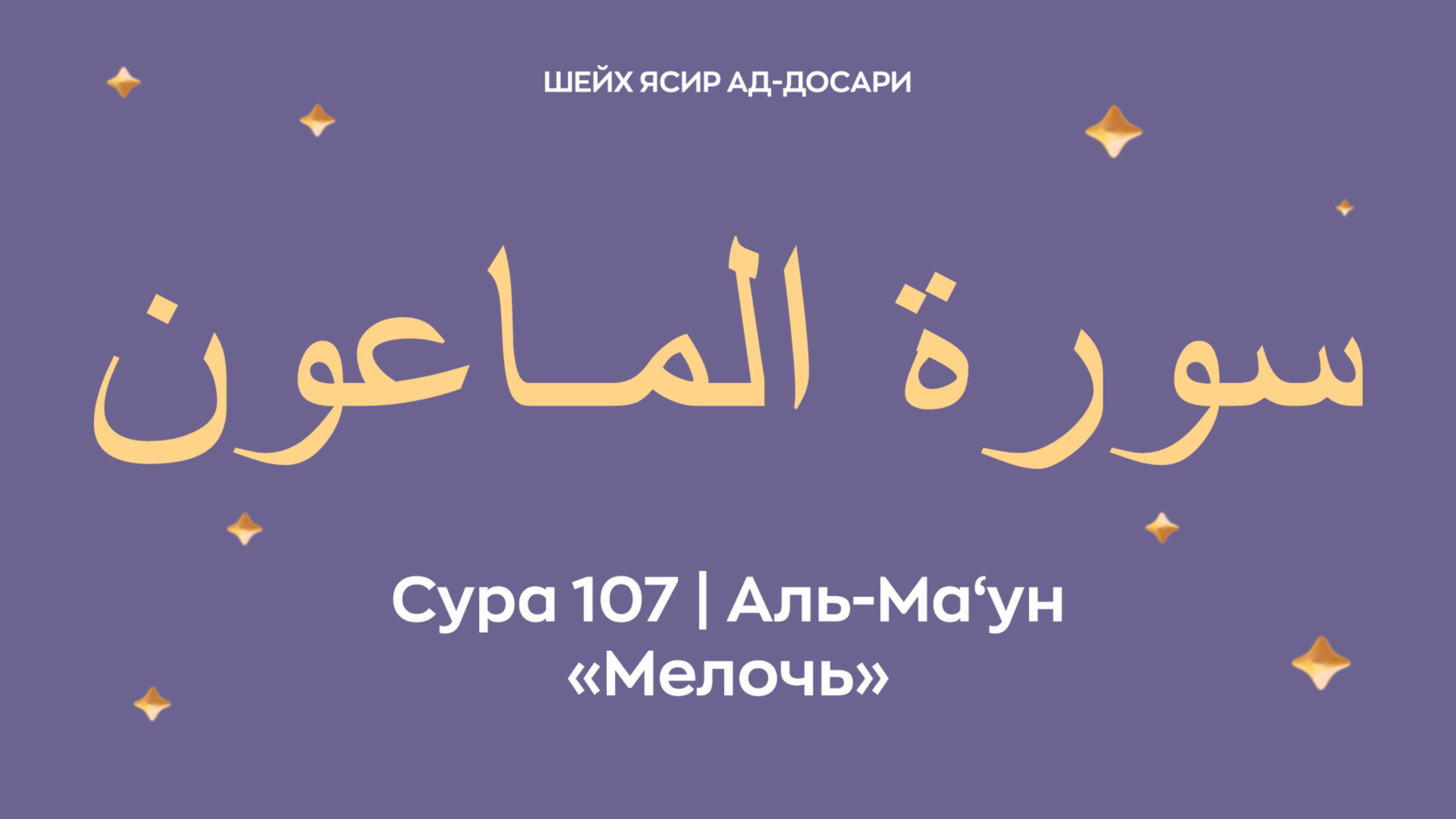 Сура 107 Аль-Ма‘ун  — Мелочь (араб. سورة المـاعون). Читает шейх Ясир ад-Досари.