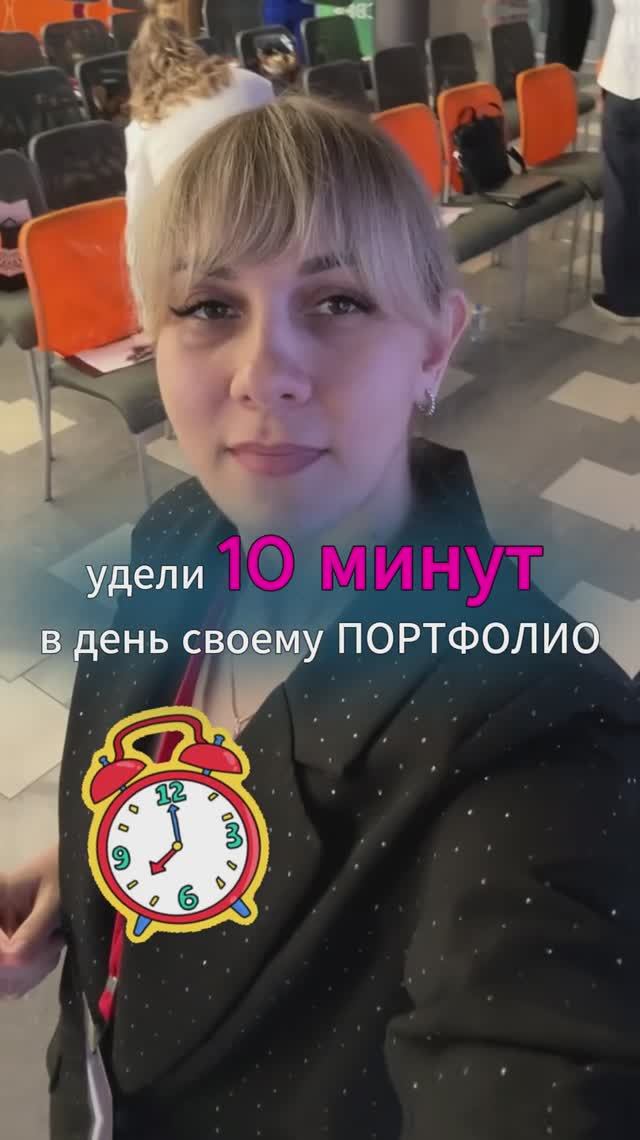 Удели 10 минут в день своему ПОРТФОЛИО