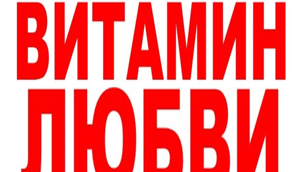ВИТАМИН ЛЮБВИ