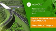 IndorCAD: Интерполированная поверхность. Объекты ситуации. Урок 2
