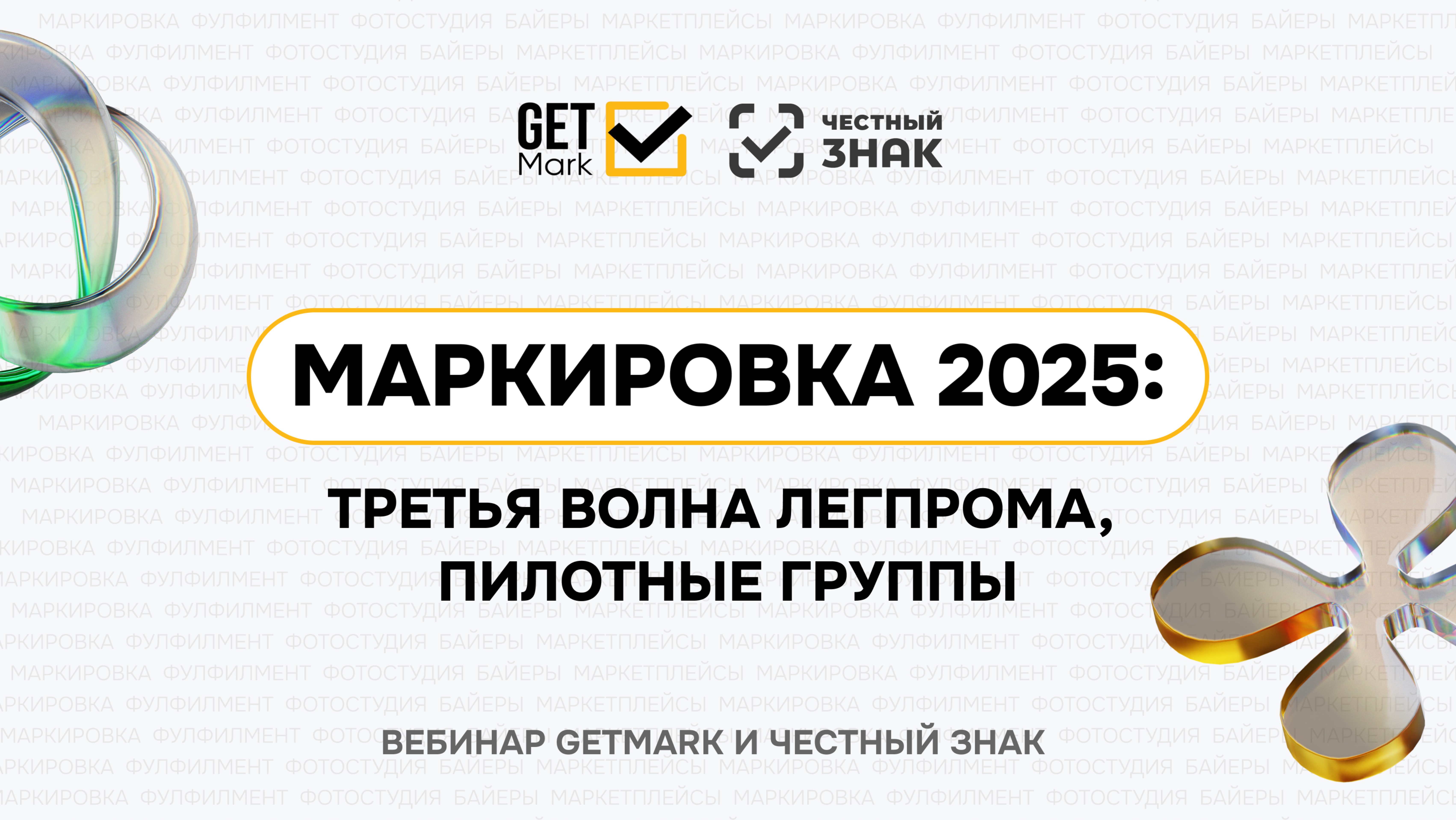 Маркировка 2025: третья волна легпрома, пилотные группы