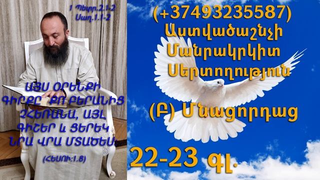 342.KAREN SHAHBAZYAN Astvacashnchyan sertoxutyun սերտողություն (Բ) Մնացորդաց 22-23գլ