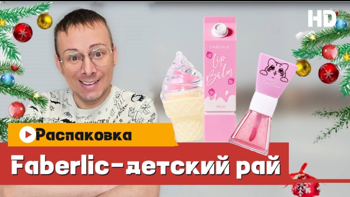 Распаковка заказа Faberlic на 120 баллов, детский рай😘 Alexey_kossykh