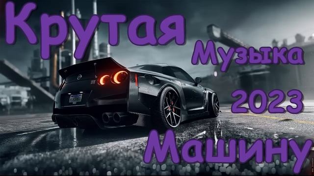 Крутая музыка в машину✵Музыка на район✵Музыка для пацанов✵Музыка 2024✵Лучшая музыка в машину 2024