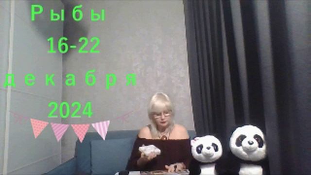 #TAROPANDAForLovers  РЫБЫ 16-22 декабря 2024 "Повернуть вспять"