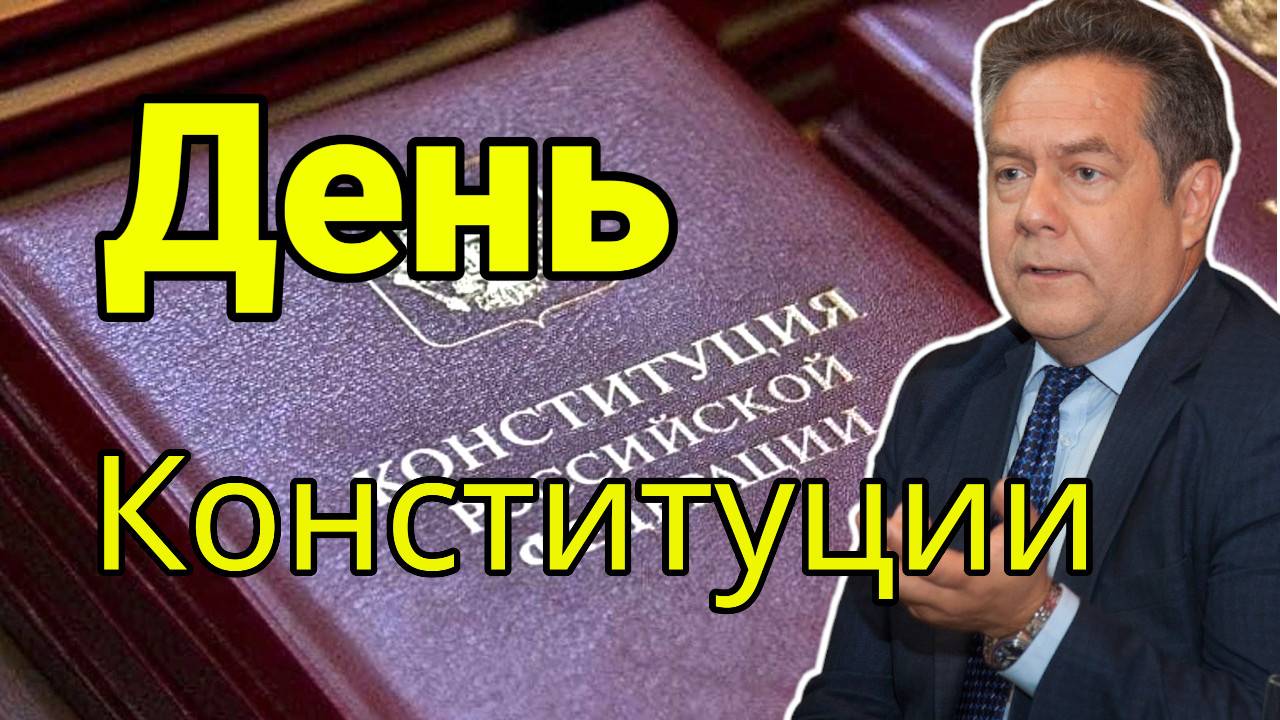 ДЕНЬ КОНСТИТУЦИИ. НИКОЛАЙ ПЛАТОШКИН.