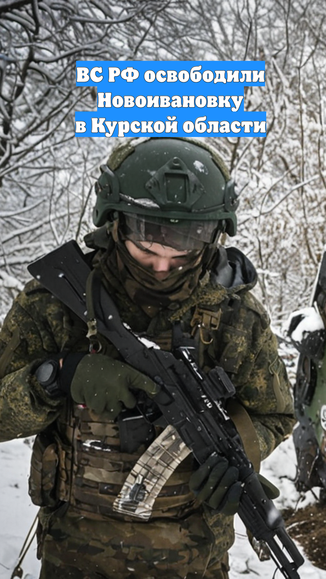 ВС РФ освободили Новоивановку в Курской области