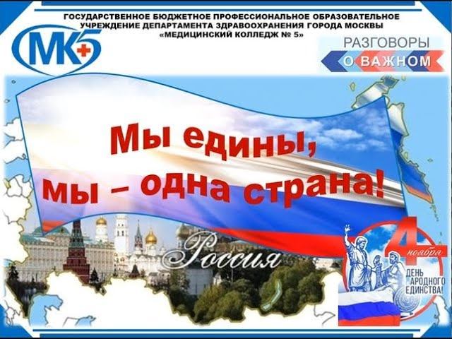 Мы едины, мы одна страна!