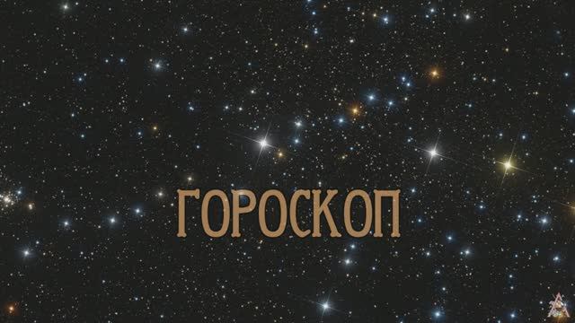 ГОРОСКОП