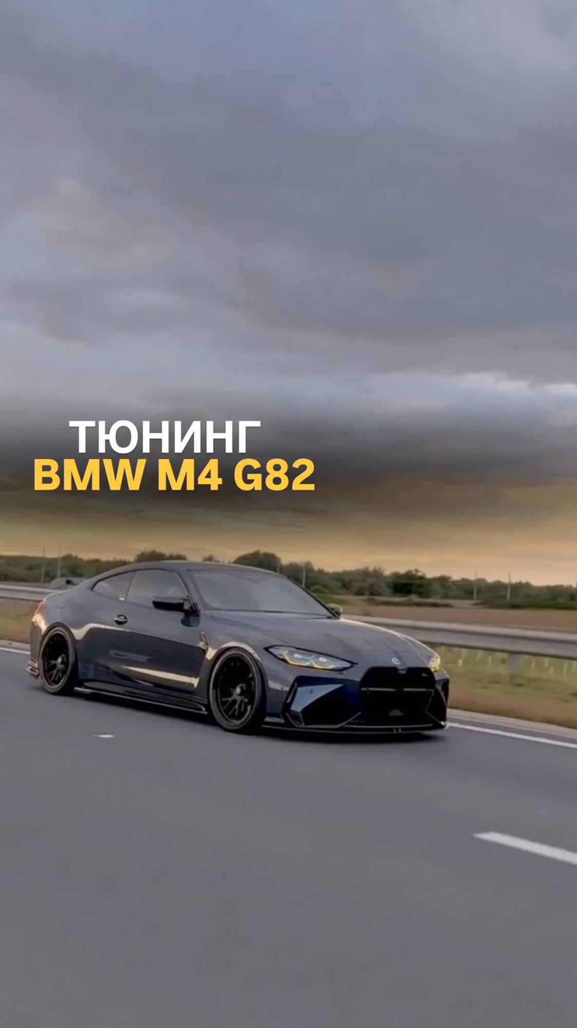 Тюнинг BMW M4 G82 #tuningcar #automobile #bmwtuning #bmwg82