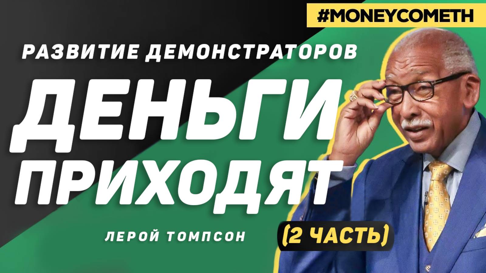 Лерой Томпсон - Развитие демонстраторов Деньги Приходят (2 часть)