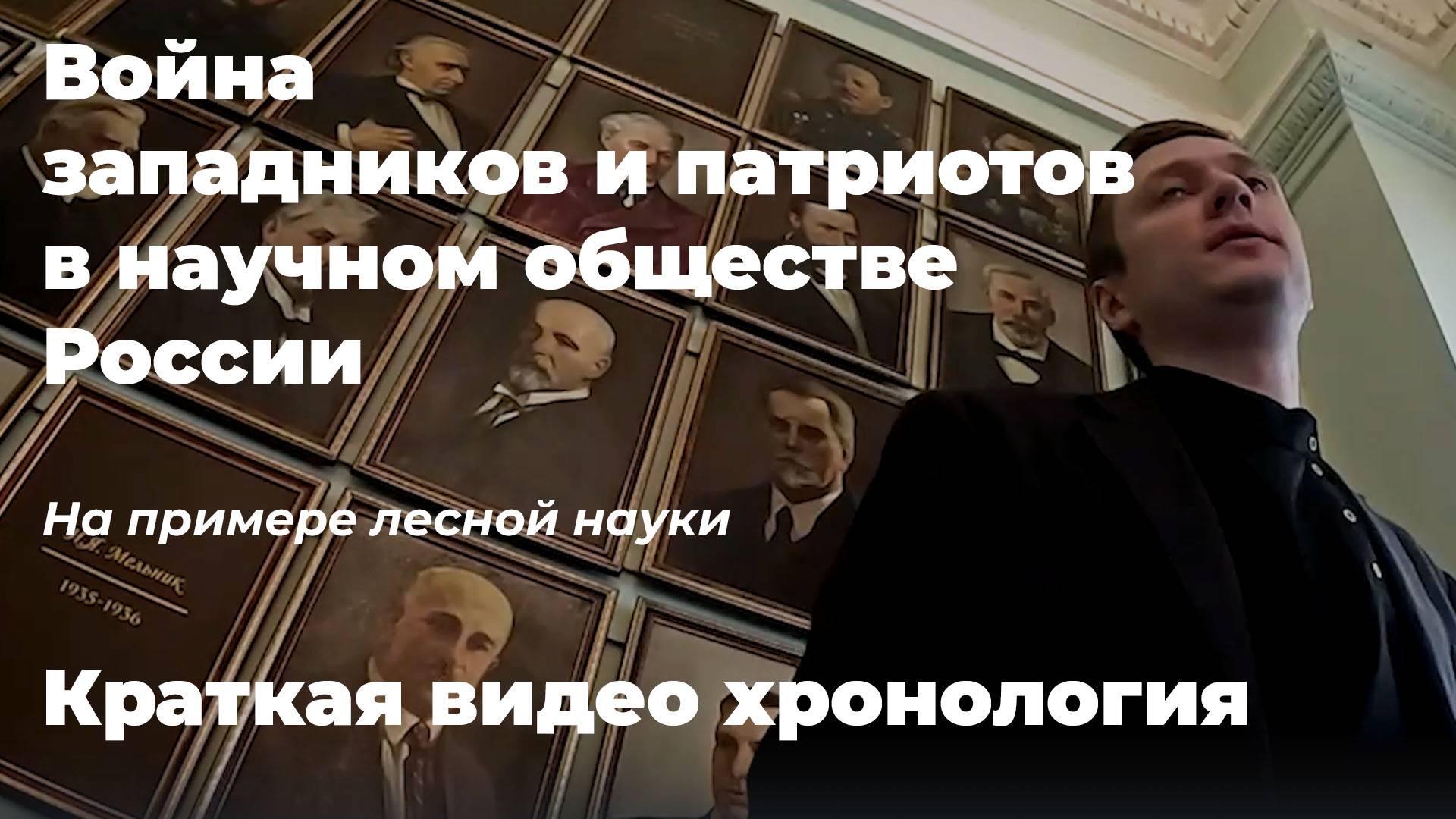 Война западников и патриотов в научном обществе России. На примере лесной науки. Краткая хронология