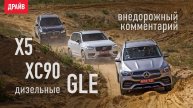 Mercedes-Benz GLE 2019, BMW X5 и Volvo XC90 — бездорожье