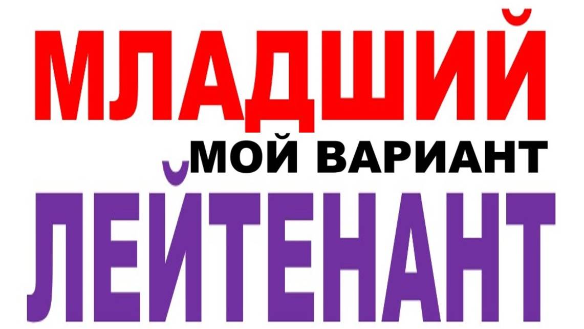 МЛАДШИЙ ЛЕЙТЕНАНТ