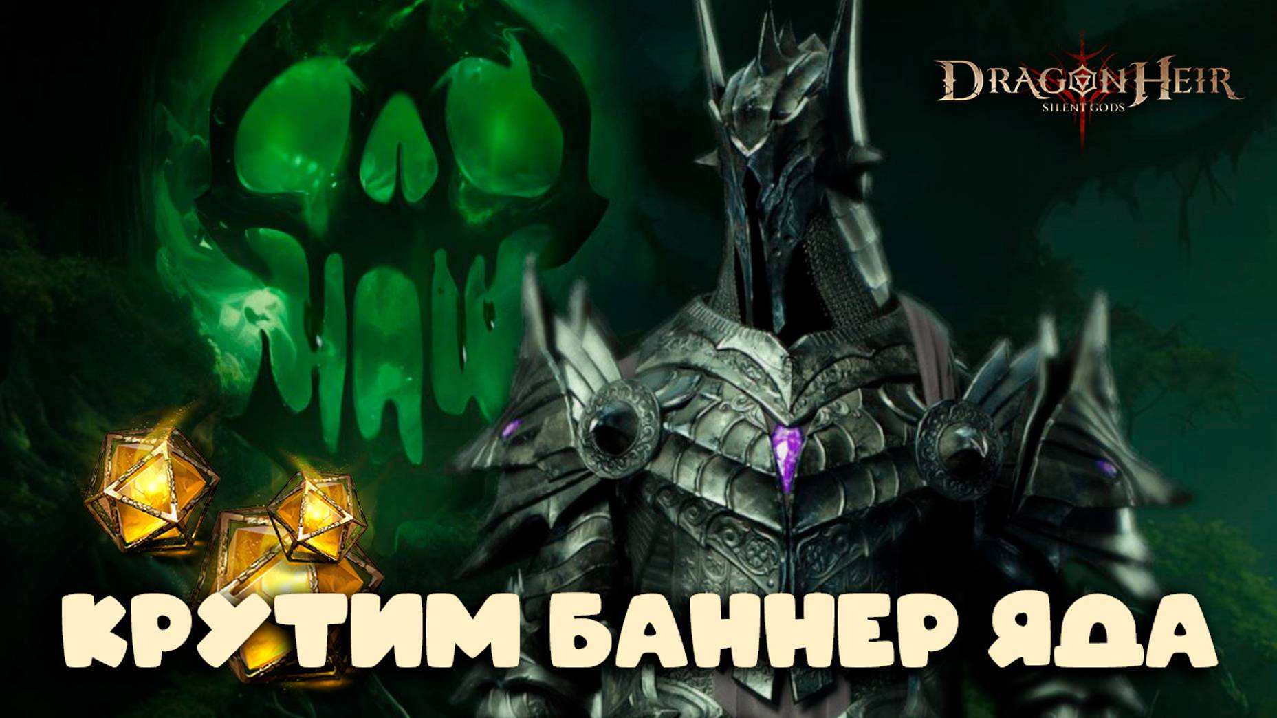 Dragonheir: Silent Gods - Крутим баннер стихии яда