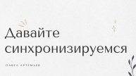 Зачем я здесь. Давайте немного больше познакомимся и синхронизируемся.