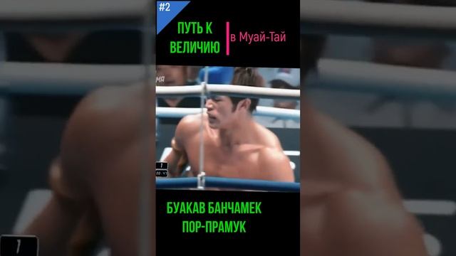 БУМ! СМЕРТОНОСНЫЙ КОРОЛЬ НОКАУТОВ! МУАЙ ТАЙ Буакав Банчамек.#3 #спорт