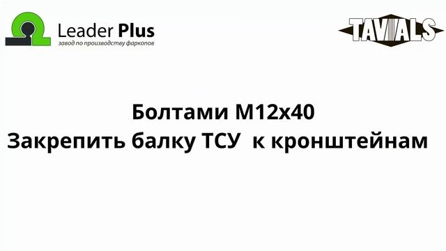 Установка фаркопа R121-F / FC для  RENAULT MASTER (фургон) 2010 - ... г. в.