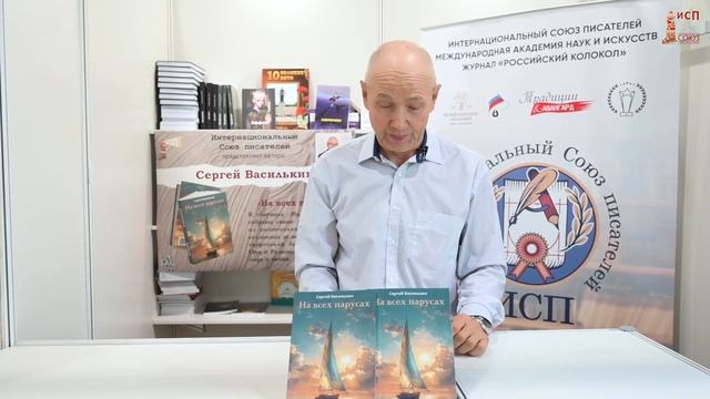 Презентация книги Сергея Василькина "На всех парусах" на ММКЯ-2024