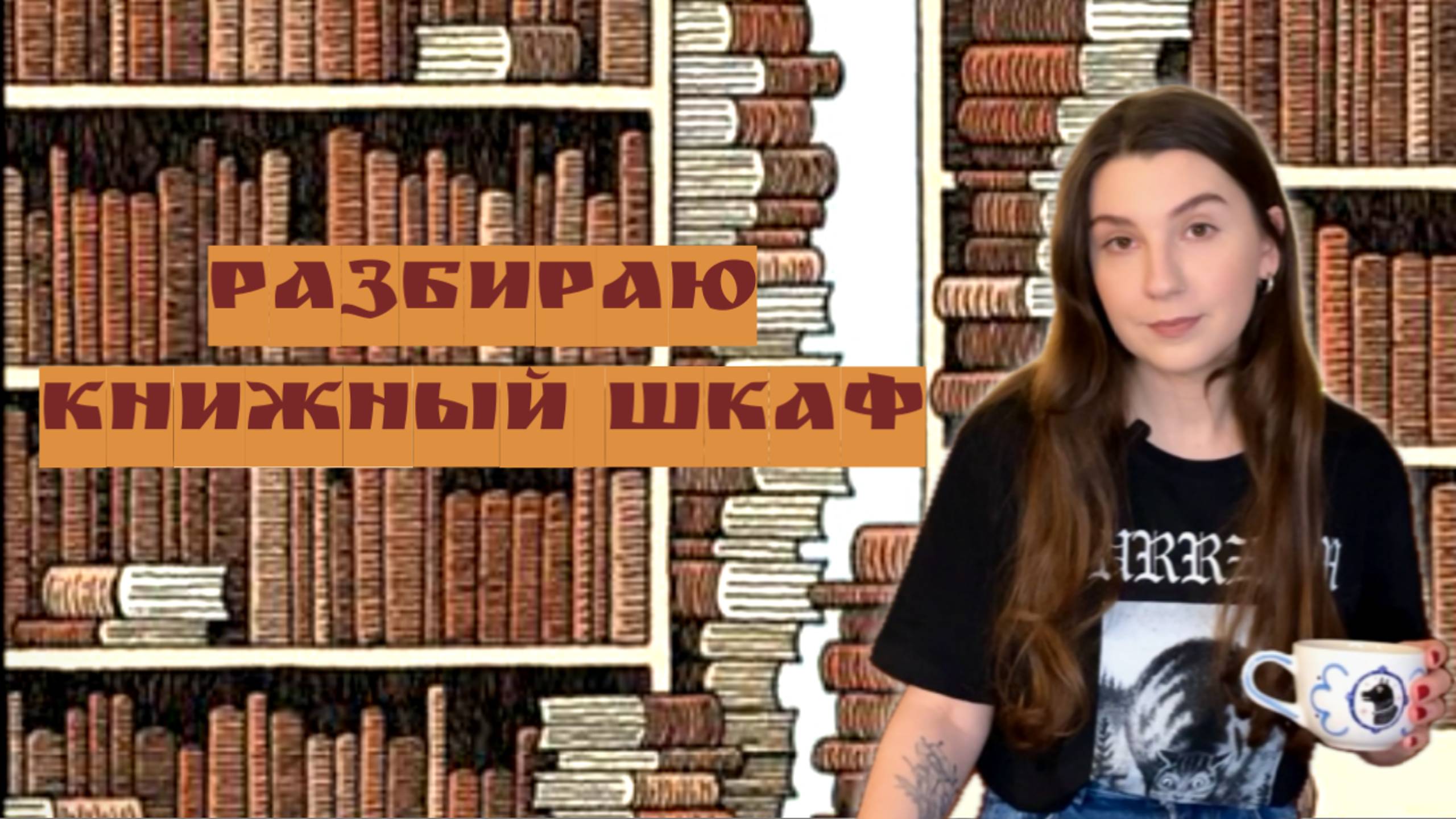 разбираю книжный шкаф и делюсь планами