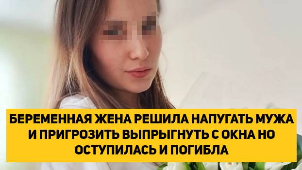 БЕРЕМЕННАЯ ЖЕНА РЕШИЛА ПРИГРОЗИТЬ ВЫПРЫГНУТЬ С ОКНА НО ОСТУПИЛАСЬ И ПОГИБЛА