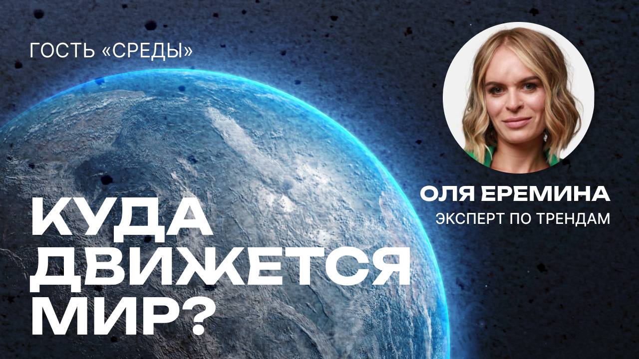 Гость «Среды». Оля Еремина