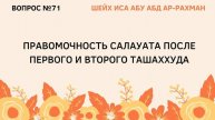71. Правомочность салауата после первого и второго ташаххуда