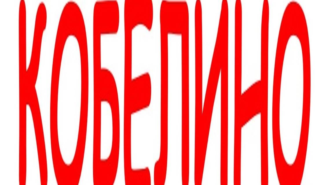 КОБЕЛИНО