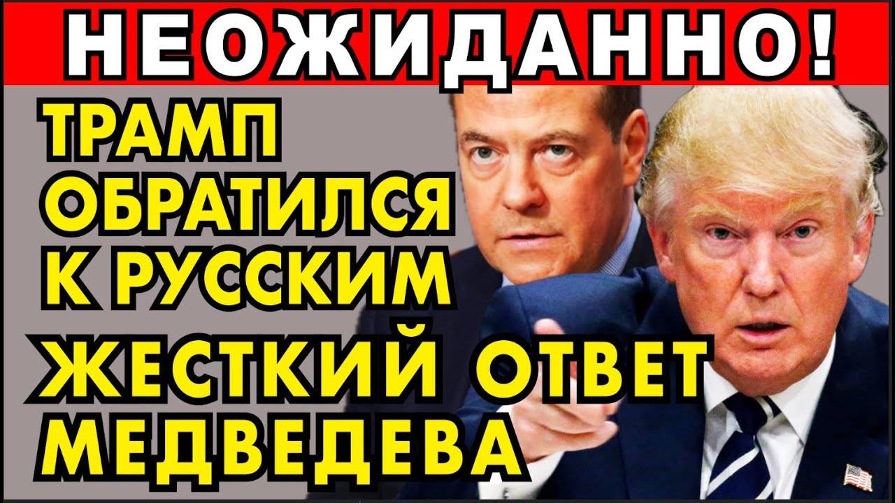 ТРАМП ОБРАТИЛСЯ К РОССИЯНАМ! ЖЕСТКИЙ ОТВЕТ МЕДВЕДЕВА ТРАМПУ – ПЕРЕГОВОРЫ СОРВАНЫ!