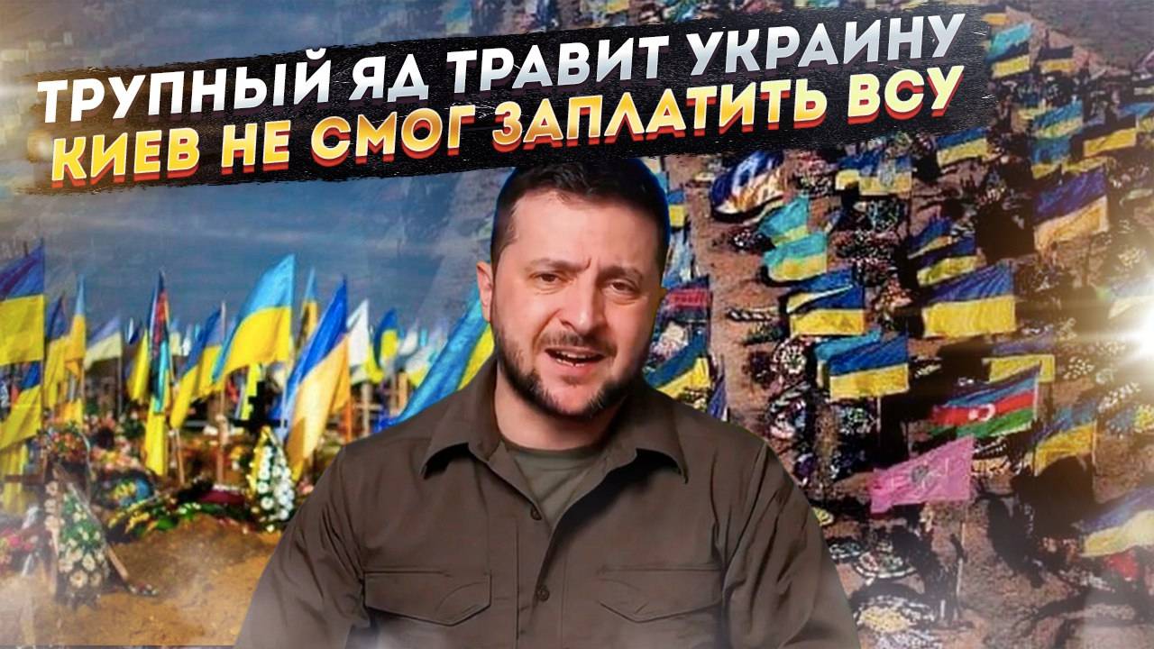 Трупный яд затопил Незалежную! Украина не потянула платить ВСУ!